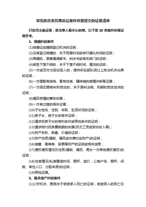 常见的各类民事诉讼案件所需提交的证据清单