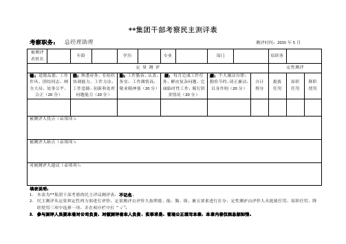 干部考察民主测评表