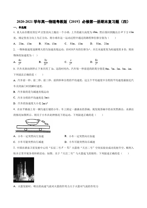 粤教版（）物理 必修第一册 期末复习题（四）（含答案）