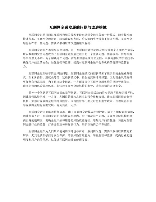 互联网金融发展的问题与改进措施