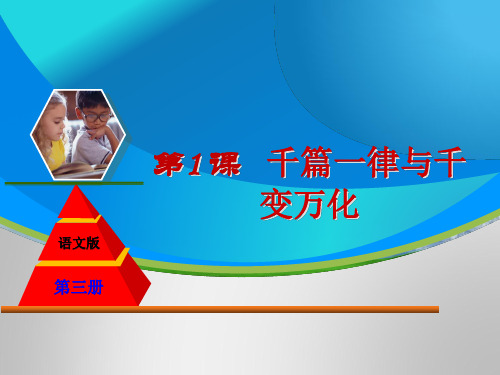 高中语文千篇一律与千变万化ppt18 语文版精品课件
