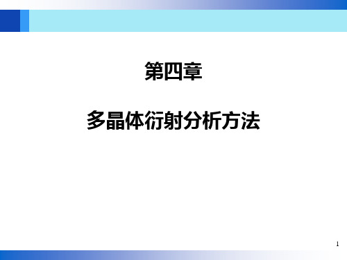 第4章 多晶体分析方法