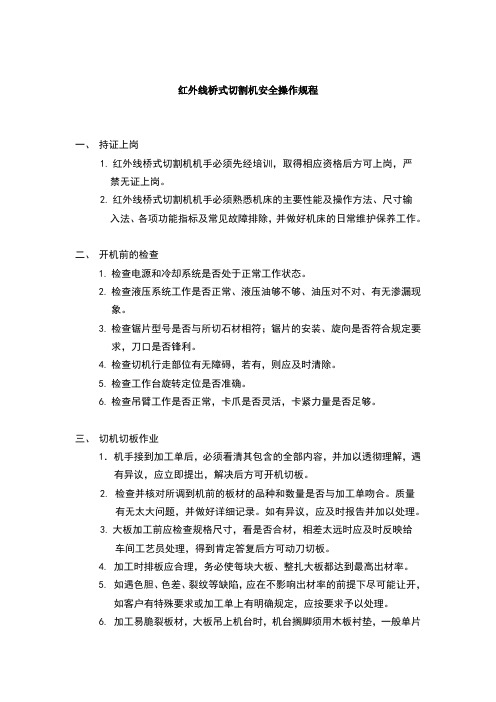 红外线桥式切割机安全操作规程