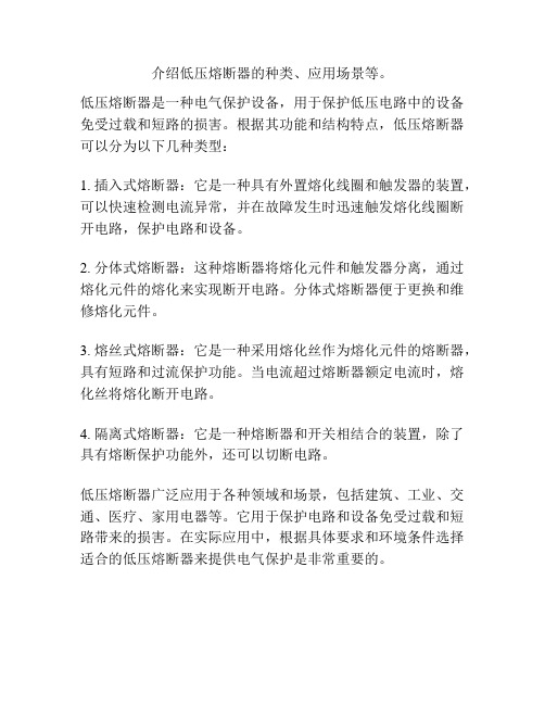 介绍低压熔断器的种类、应用场景等。