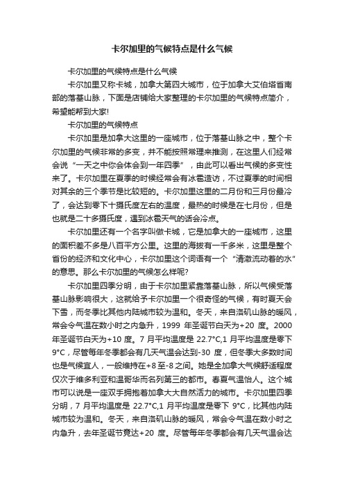 卡尔加里的气候特点是什么气候