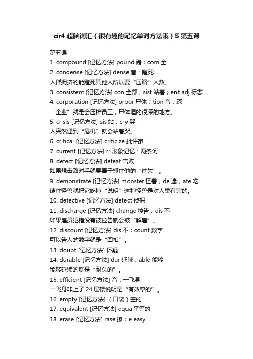 cir4超脑词汇（很有趣的记忆单词方法哦）5第五课