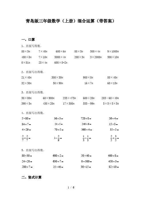 青岛版三年级数学(上册)混合运算(带答案)