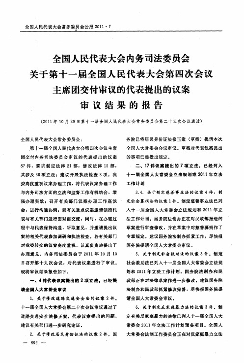 全国人民代表大会内务司法委员会关于第十一届全国人民代表大会第四次会议主席团交付审议的代表提出的议