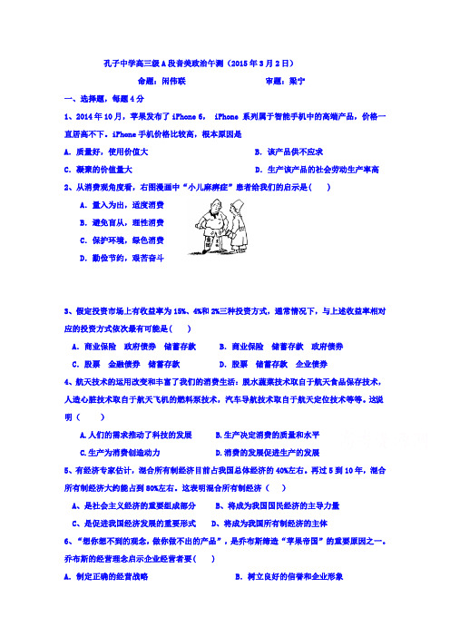 广东省德庆县孔子中学2015届高三下学期音美班午测政治试题(2015年3月2日)