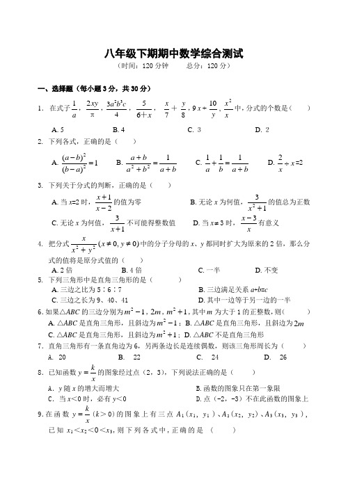 八年级下期期中数学综合测试(含答案)-