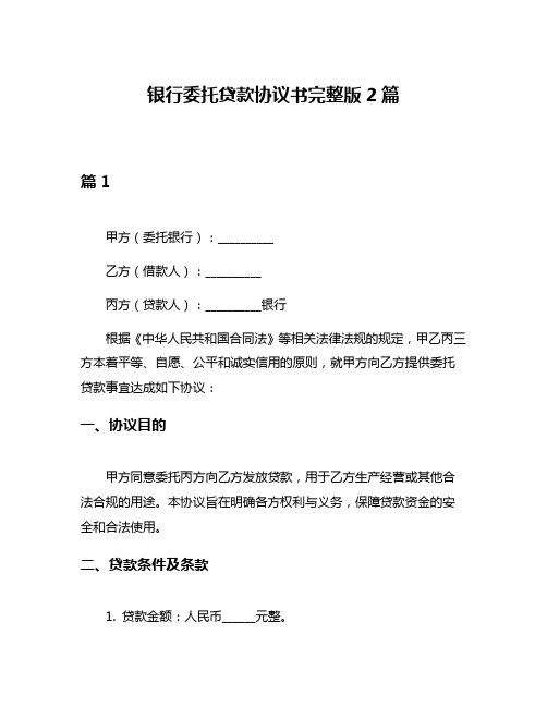 银行委托贷款协议书完整版2篇