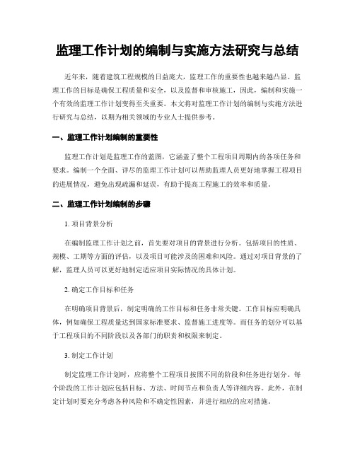 监理工作计划的编制与实施方法研究与总结