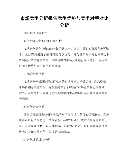 市场竞争分析报告竞争优势与竞争对手对比分析