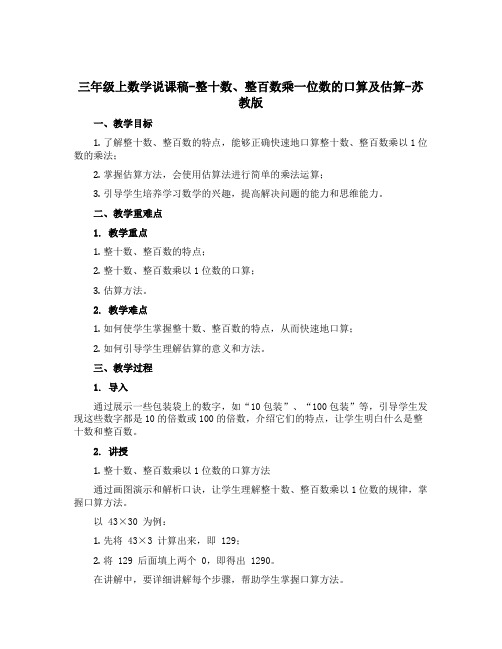 三年级上数学说课稿-整十数、整百数乘一位数的口算及估算-苏教版