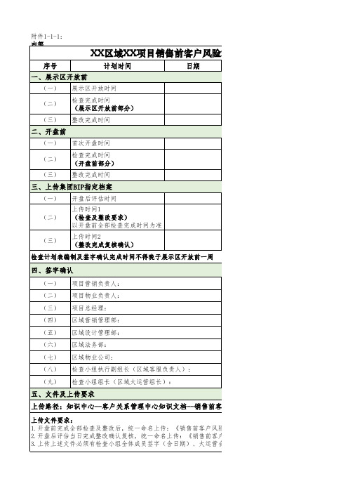 【碧桂园】附件1-1-1：销售前客户风险检查计划表