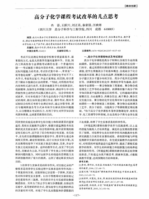 高分子化学课程考试改革的几点思考
