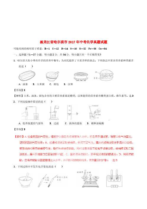 黑龙江省哈尔滨市2017年中考化学真题试题(含解析)