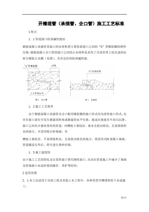 开槽埋管(承插管、企口管)施工工艺标准