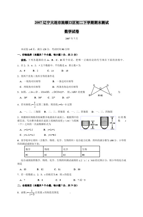 2007辽宁大连市旅顺口区初二下学期期末测试