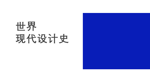 世界现代设计史(朱和平版本)第八章 现代主义设计的反思与变异时期——20世纪六七十年代的设计