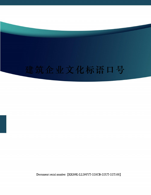 建筑企业文化标语口号