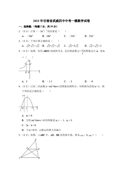 2015年甘肃省武威四中中考数学一模试卷带解析答案