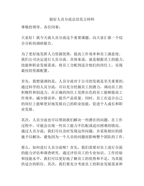 做好人员分流总结发言材料