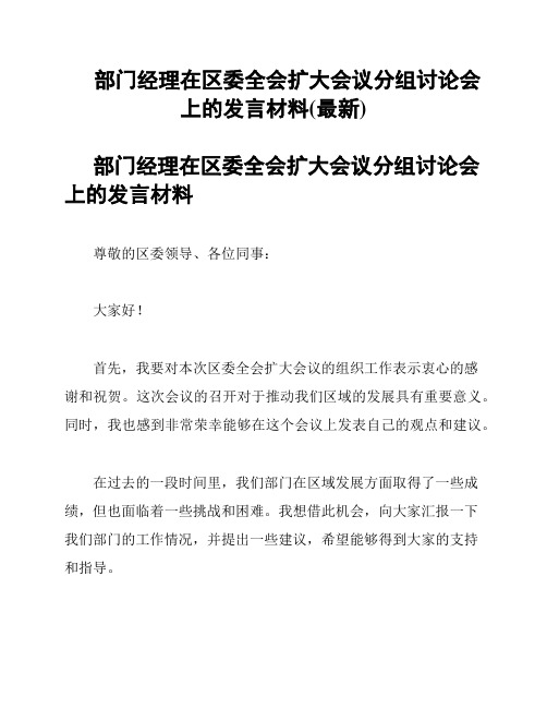 部门经理在区委全会扩大会议分组讨论会上的发言材料(最新)