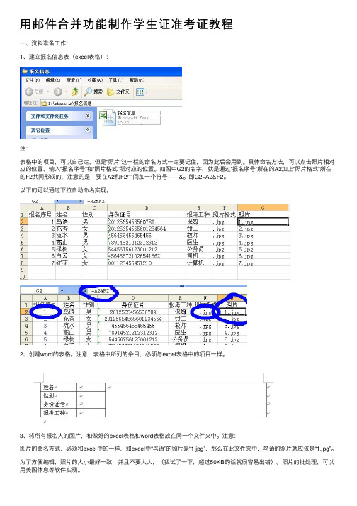 用邮件合并功能制作学生证准考证教程