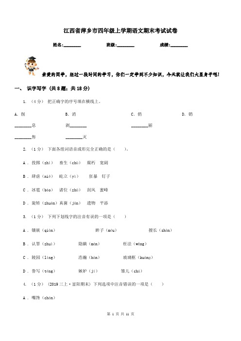 江西省萍乡市四年级上学期语文期末考试试卷