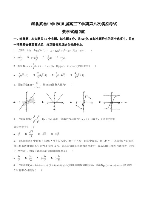 【全国百强校】河北省衡水市武邑中学2018届高三下学期第六次模拟考试数学(理)试题(原卷版)