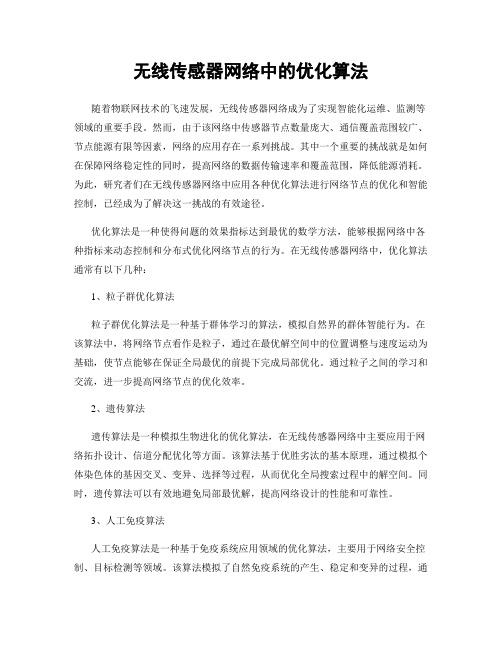 无线传感器网络中的优化算法