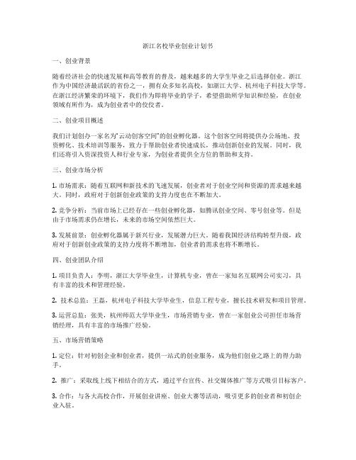 浙江名校毕业创业计划书