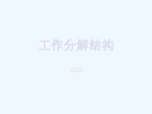 工作分解结构-WBS