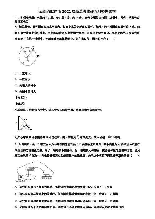 云南省昭通市2021届新高考物理五月模拟试卷含解析