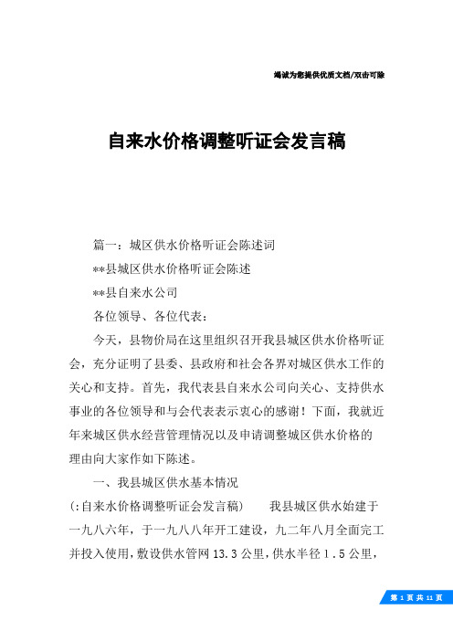 自来水价格调整听证会发言稿