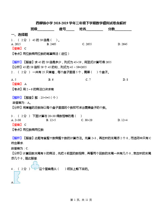 西柳镇小学2018-2019学年三年级下学期数学模拟试卷含解析