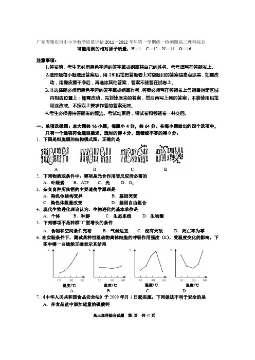 广东省肇庆市中小学教学质量评估2011-2012学年第一学期统一检测题高三理科综合