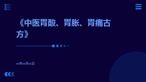 中医胃酸、胃胀、胃痛古方