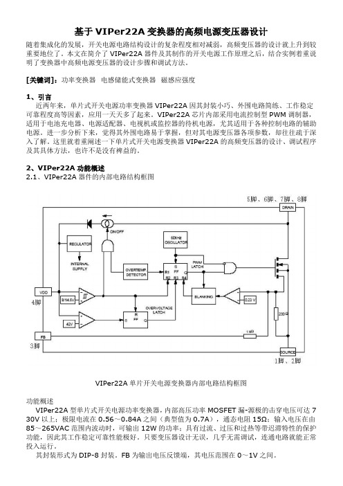 基于VIPer22A变换器的高频电源变压器设计