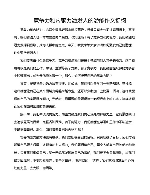 竞争力和内驱力激发人的潜能作文提纲