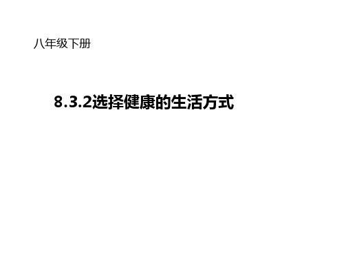 3.2选择健康的生活方式  公开课一等奖 课件