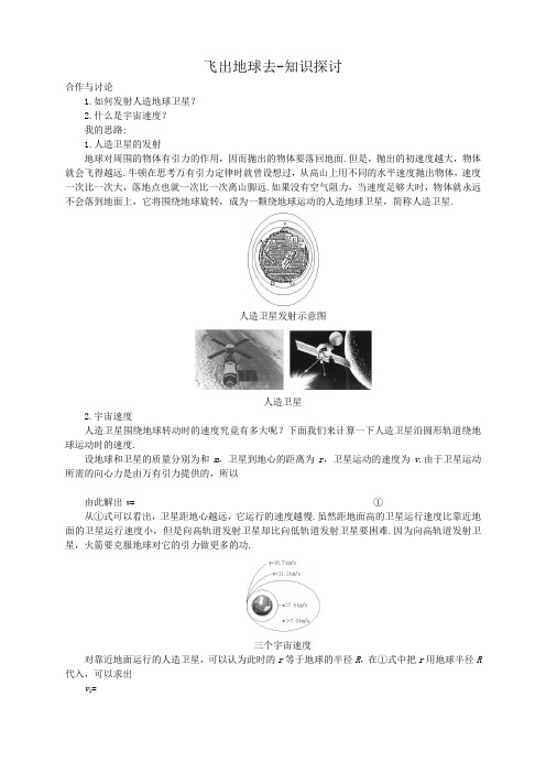 沪教版高中物理必修2第5章第4节飞出地球去备课参考：知识探讨+例题思考+同步练习(3份)飞出地球去知识探讨