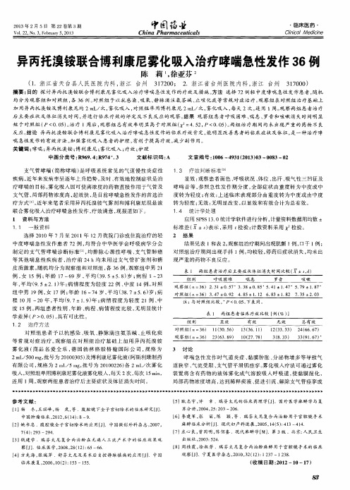异丙托溴铵联合博利康尼雾化吸入治疗哮喘急性发作36例