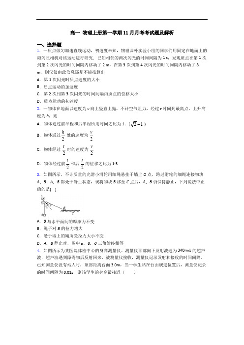 高一 物理上册第一学期11月月考考试题及解析