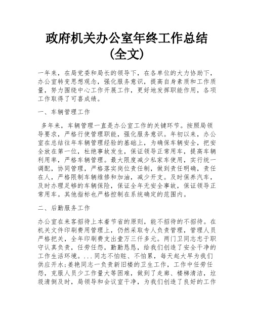 政府机关办公室年终工作总结(全文)