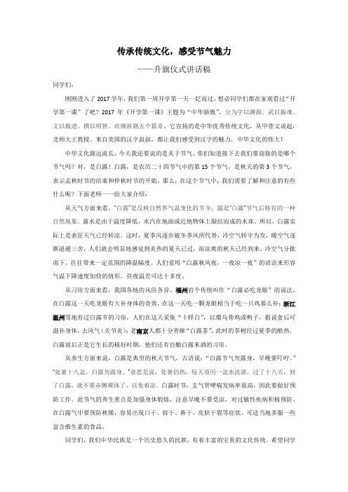 传承传统文化,感受节气魅力——升旗仪式讲话稿