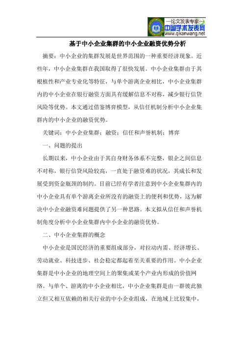 基于中小企业集群中小企业融资优势分析