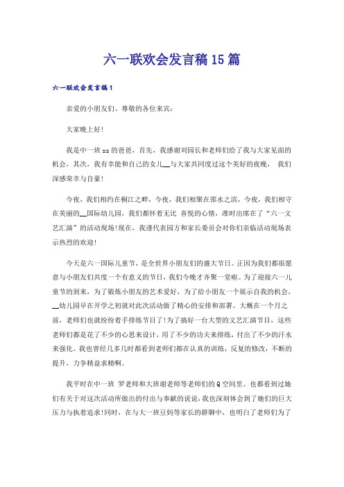 六一联欢会发言稿15篇