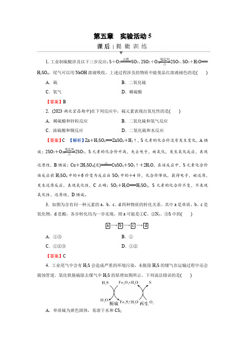 人教版高中化学必修第二册实验活动5课时练习含答案